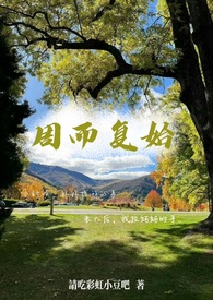 周而复作品