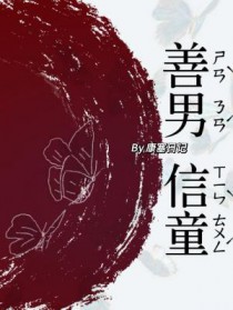善男信女小说结局是什么