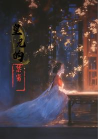 皇兄小说